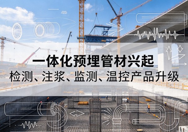 溪湖一体化管材产品兴起，声测注浆一体管、多功能预埋管应用增多