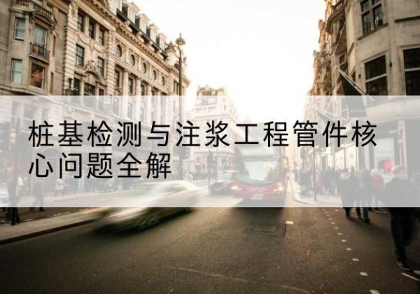溪湖声测管常用规格有哪些？-桩基检测与注浆工程管件核心问题全解